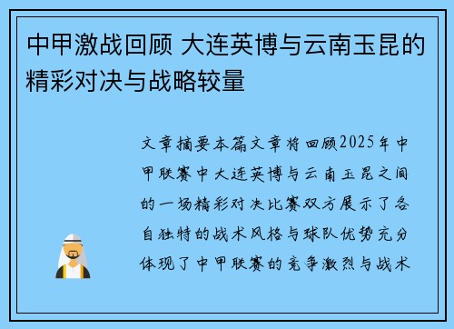 中甲激战回顾 大连英博与云南玉昆的精彩对决与战略较量 中甲激战回顾 大连英博与云南玉昆的精彩对决与战略较量