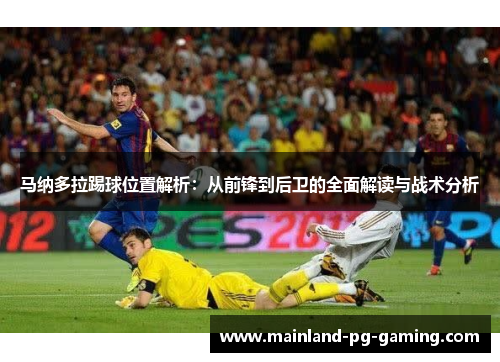 马纳多拉踢球位置解析：从前锋到后卫的全面解读与战术分析