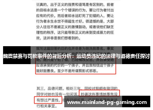 魏震禁赛与罚款事件的背后分析：运动员违纪的法律与道德责任探讨