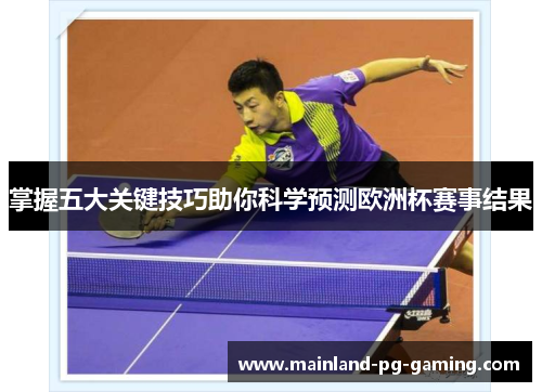 掌握五大关键技巧助你科学预测欧洲杯赛事结果