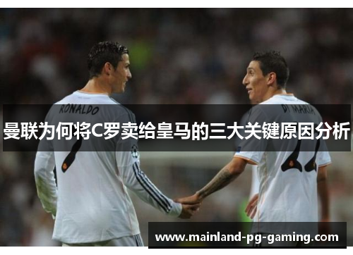 曼联为何将C罗卖给皇马的三大关键原因分析