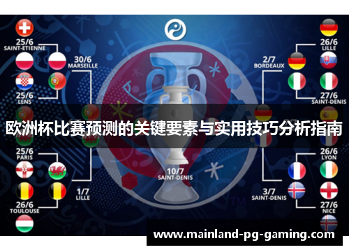 欧洲杯比赛预测的关键要素与实用技巧分析指南