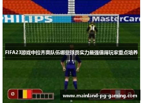 FIFA23游戏中拉齐奥队伍哪些球员实力最强值得玩家重点培养