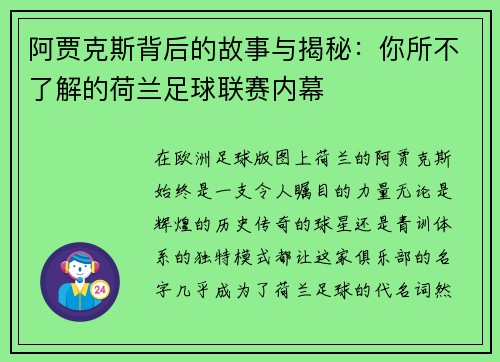 阿贾克斯背后的故事与揭秘:你所不了解的荷兰足球联赛内幕 阿贾克斯背后的故事与揭秘:你所不了解的荷兰足球联赛内幕