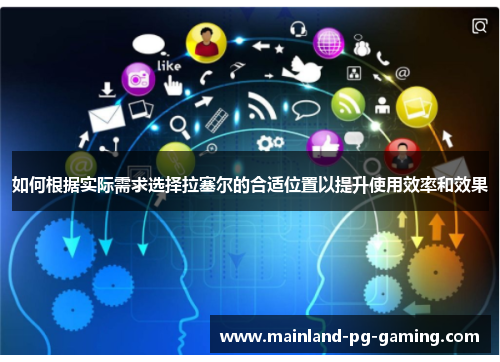 如何根据实际需求选择拉塞尔的合适位置以提升使用效率和效果
