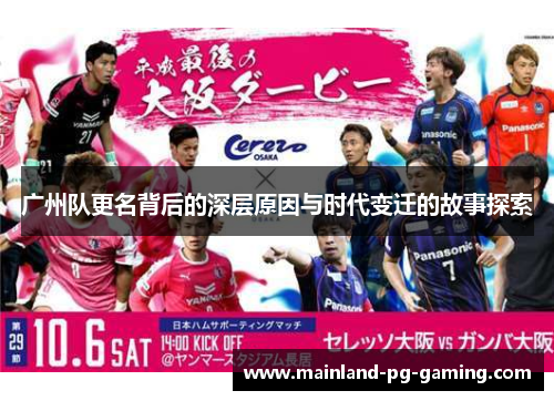 广州队更名背后的深层原因与时代变迁的故事探索