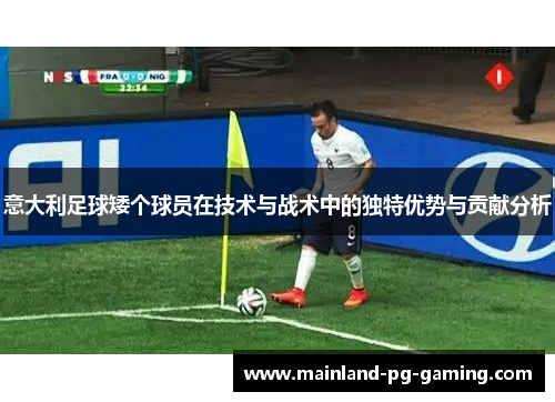 意大利足球矮个球员在技术与战术中的独特优势与贡献分析