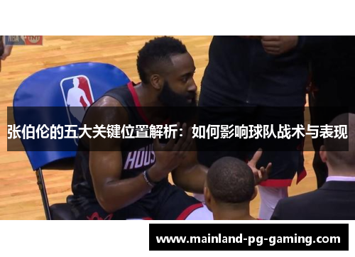 张伯伦的五大关键位置解析:如何影响球队战术与表现 张伯伦的五大关键位置解析:如何影响球队战术与表现