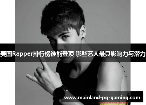 美国Rapper排行榜谁能登顶 哪些艺人最具影响力与潜力