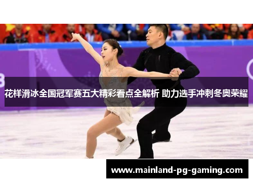 花样滑冰全国冠军赛五大精彩看点全解析 助力选手冲刺冬奥荣耀