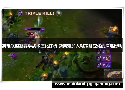 英雄联盟新赛季战术演化探析 新英雄加入对策略变化的深远影响