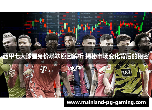 西甲七大球星身价暴跌原因解析 揭秘市场变化背后的秘密 西甲七大球星身价暴跌原因解析 揭秘市场变化背后的秘密