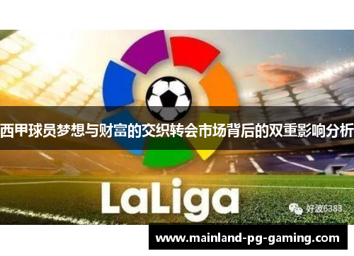 西甲球员梦想与财富的交织转会市场背后的双重影响分析