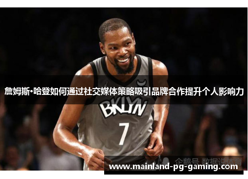 詹姆斯·哈登如何通过社交媒体策略吸引品牌合作提升个人影响力