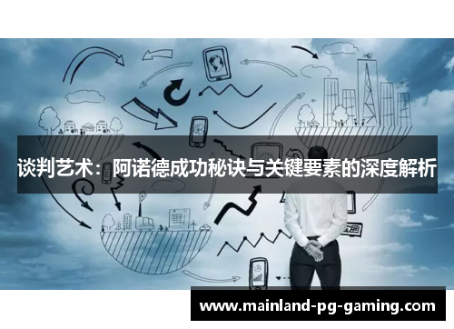 谈判艺术：阿诺德成功秘诀与关键要素的深度解析