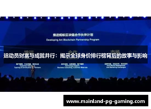 运动员财富与成就并行：揭示全球身价排行榜背后的故事与影响