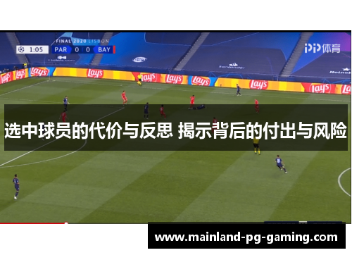 选中球员的代价与反思 揭示背后的付出与风险