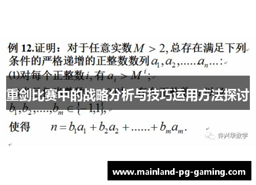 重剑比赛中的战略分析与技巧运用方法探讨 重剑比赛中的战略分析与技巧运用方法探讨