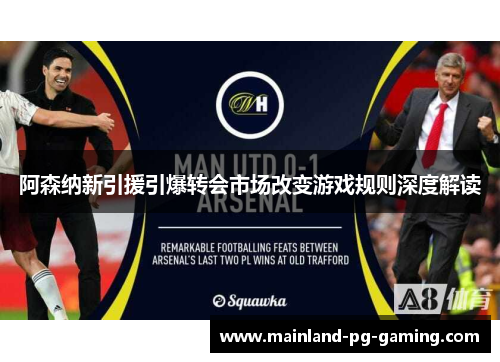 阿森纳新引援引爆转会市场改变游戏规则深度解读