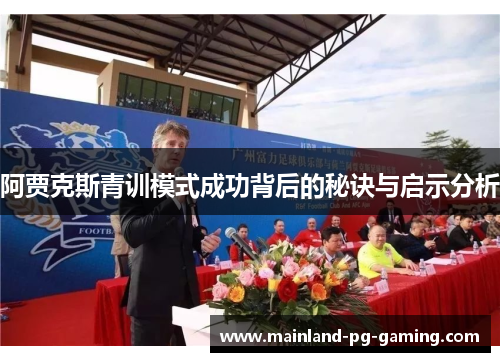 阿贾克斯青训模式成功背后的秘诀与启示分析