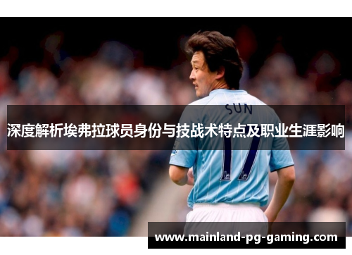 深度解析埃弗拉球员身份与技战术特点及职业生涯影响