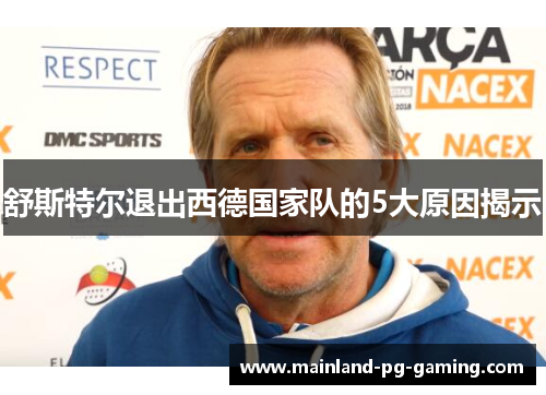 舒斯特尔退出西德国家队的5大原因揭示