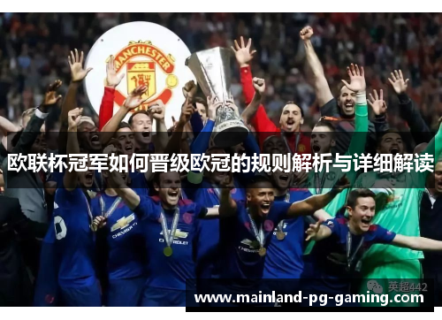 欧联杯冠军如何晋级欧冠的规则解析与详细解读