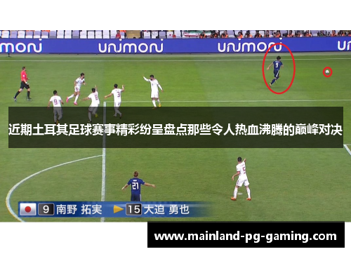 近期土耳其足球赛事精彩纷呈盘点那些令人热血沸腾的巅峰对决 近期土耳其足球赛事精彩纷呈盘点那些令人热血沸腾的巅峰对决