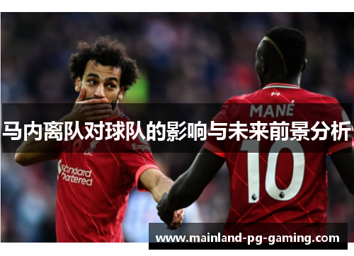 马内离队对球队的影响与未来前景分析