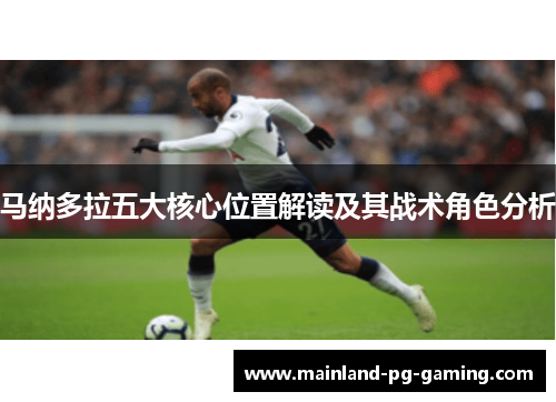 马纳多拉五大核心位置解读及其战术角色分析