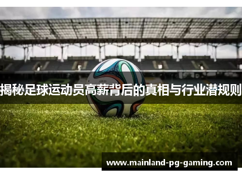 揭秘足球运动员高薪背后的真相与行业潜规则 揭秘足球运动员高薪背后的真相与行业潜规则