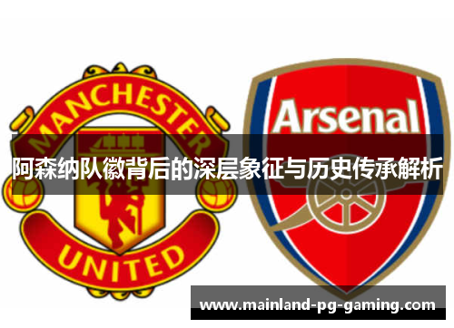阿森纳队徽背后的深层象征与历史传承解析