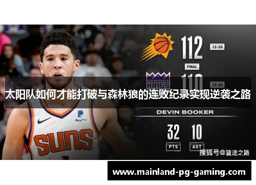 太阳队如何才能打破与森林狼的连败纪录实现逆袭之路