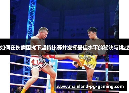 如何在伤病困扰下坚持比赛并发挥最佳水平的秘诀与挑战 如何在伤病困扰下坚持比赛并发挥最佳水平的秘诀与挑战