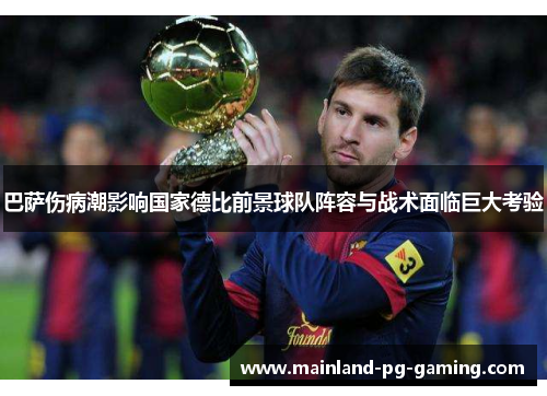 巴萨伤病潮影响国家德比前景球队阵容与战术面临巨大考验 巴萨伤病潮影响国家德比前景球队阵容与战术面临巨大考验