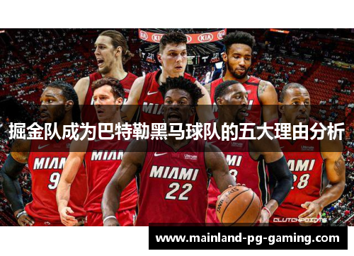 掘金队成为巴特勒黑马球队的五大理由分析