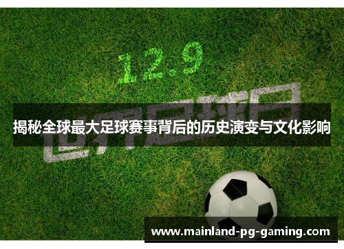 揭秘全球最大足球赛事背后的历史演变与文化影响