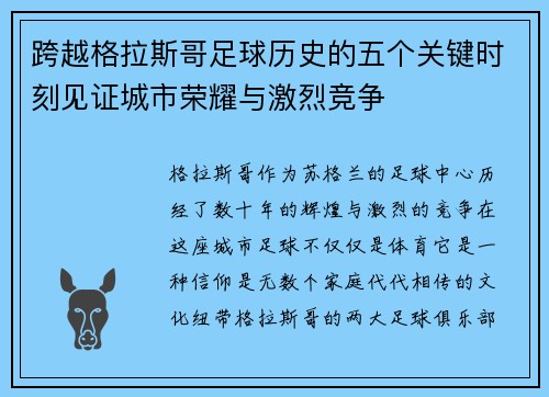 跨越格拉斯哥足球历史的五个关键时刻见证城市荣耀与激烈竞争