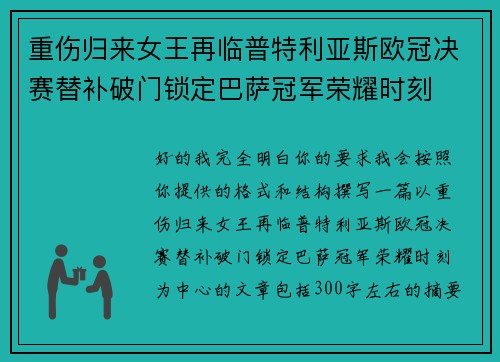 重伤归来女王再临普特利亚斯欧冠决赛替补破门锁定巴萨冠军荣耀时刻