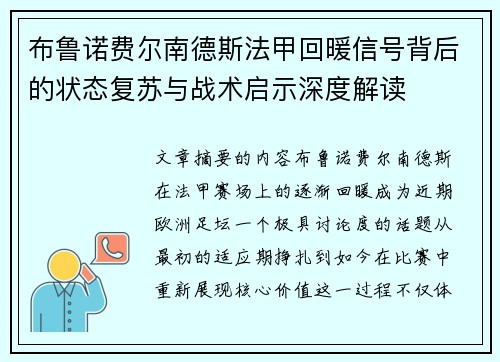 布鲁诺费尔南德斯法甲回暖信号背后的状态复苏与战术启示深度解读