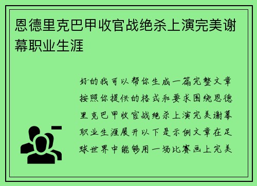 恩德里克巴甲收官战绝杀上演完美谢幕职业生涯
