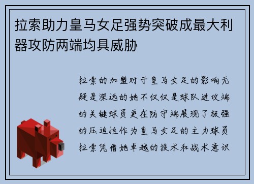 拉索助力皇马女足强势突破成最大利器攻防两端均具威胁