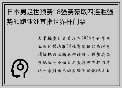 日本男足世预赛18强赛豪取四连胜强势领跑亚洲直指世界杯门票