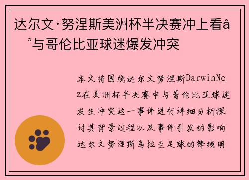达尔文·努涅斯美洲杯半决赛冲上看台与哥伦比亚球迷爆发冲突
