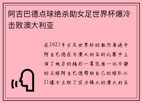 阿吉巴德点球绝杀助女足世界杯爆冷击败澳大利亚