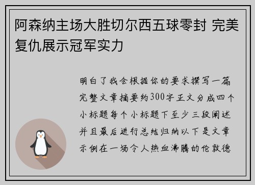 阿森纳主场大胜切尔西五球零封 完美复仇展示冠军实力