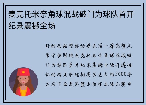 麦克托米奈角球混战破门为球队首开纪录震撼全场