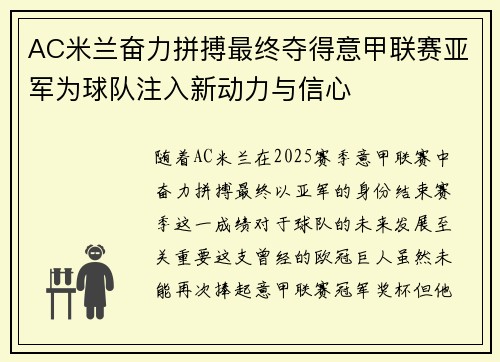 AC米兰奋力拼搏最终夺得意甲联赛亚军为球队注入新动力与信心